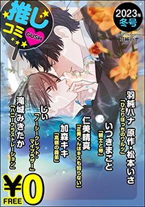 【無料】GUSH推しコミv 2023年冬号