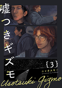 嘘つきギズモ(3)