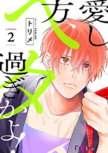 愛し方、ヘタ過ぎかよ! 2