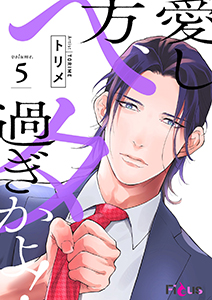 愛し方、ヘタ過ぎかよ! 5