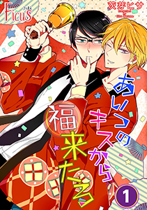 あいつのキスから福来たる