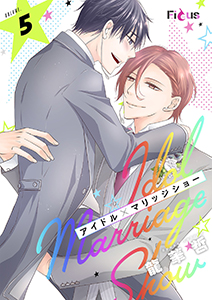 アイドル×マリッジショー 5