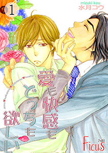 愛も快感もどっちも欲しい