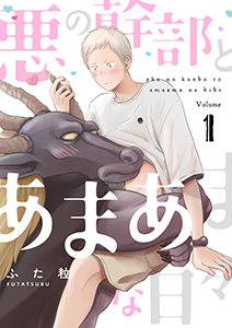 悪の幹部とあまあまな日々【描き下ろしおまけ付き特装版】