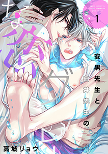 安黒先生と白井先生のグレーな恋【描き下ろしおまけ付き特装版】