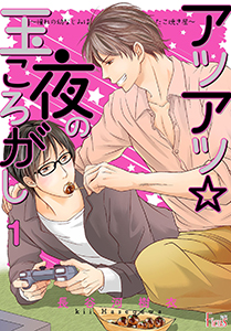 アツアツ☆夜の玉ころがし～憧れの幼なじみはたこ焼き屋～