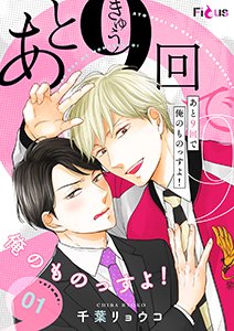 あと9回で俺のものっすよ!