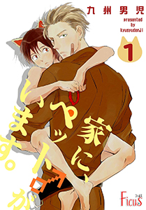 家に、ペット♂がいます。