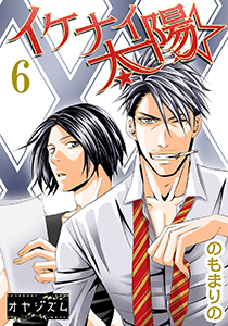 イケナイ☆太陽 6
