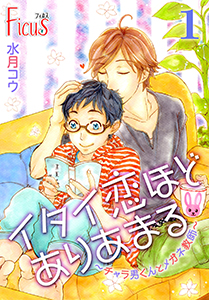 イタイ恋ほどありあまる～チャラ男くんとメガネ教師～