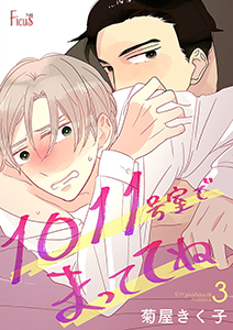 1011号室でまっててね 3