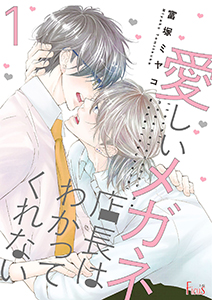 愛しいメガネ店長はわかってくれない
