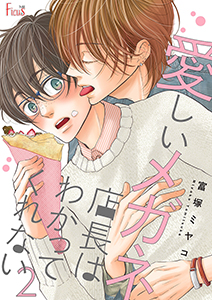 愛しいメガネ店長はわかってくれない 2