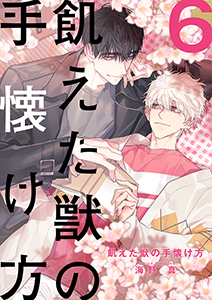 飢えた獣の手懐け方(フルカラー)【おまけ付き特装版】 6