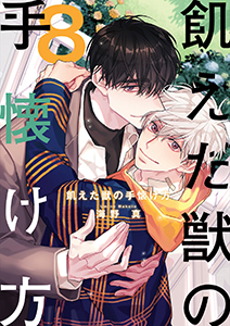 飢えた獣の手懐け方(フルカラー)【おまけ付き特装版】 8