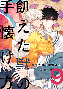 飢えた獣の手懐け方(フルカラー)【おまけ付き特装版】 9