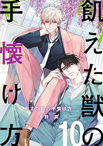 飢えた獣の手懐け方(フルカラー)【おまけ付き特装版】 10