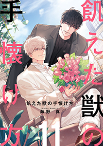 飢えた獣の手懐け方(フルカラー)【おまけ付き特装版】 11