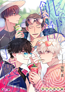 飢えた獣の手懐け方（フルカラー）夏休み番外編