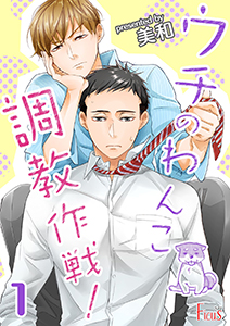 ウチのわんこ調教作戦!