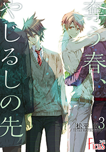 奪う春、やじるしの先 第3話