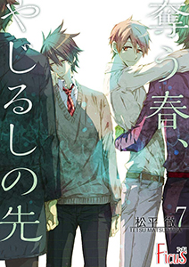 奪う春、やじるしの先 第7話
