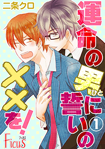 運命の男(ひと)に誓いの××を!