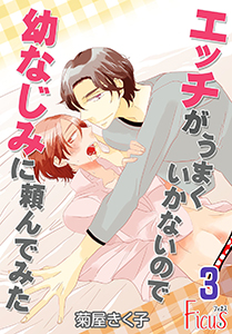 エッチがうまくいかないので幼なじみに頼んでみた 第3話 しつけ直しが必要…かも！？
