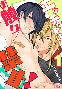 エッチな彼はお触り禁止!