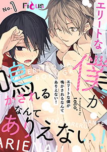 エリートな僕が鳴かされるなんてありえない!