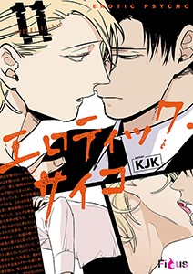 エロティック・サイコ（フルカラー） 11