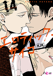 エロティック・サイコ（フルカラー） 14