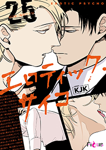 エロティック・サイコ（フルカラー） 25