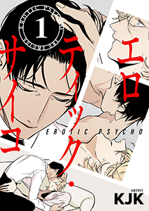 エロティック・サイコ（フルカラー）【特装版】
