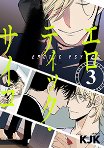 エロティック・サイコ（フルカラー）【特装版】 3