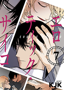 エロティック・サイコ（フルカラー）【特装版】 7