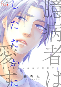 臆病者はしたたかに愛す