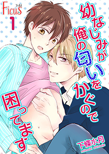 幼なじみが俺の匂いをかぐので困ってます