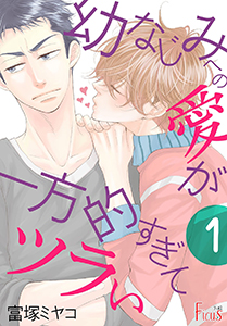 幼なじみへの愛が一方的すぎてツラい