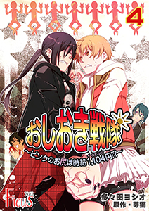 おしおき戦隊 ~ピンクのお尻は時給1,104円!?~ 4