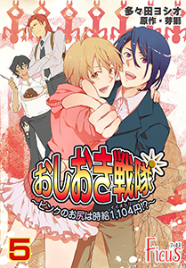 おしおき戦隊 ~ピンクのお尻は時給1,104円!?~ 5