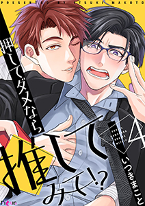 押してダメなら推してみて!? 4