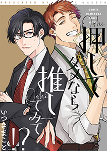 押してダメなら推してみて!?【描き下ろしおまけ付き特装版】