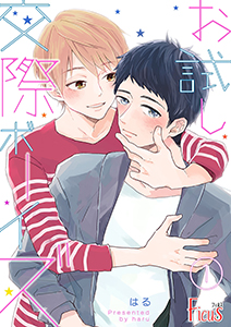 お試し交際ボーイズ