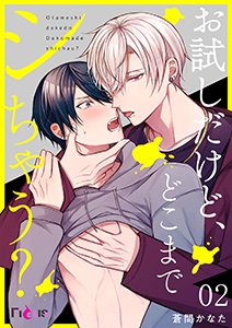 お試しだけど、どこまでシちゃう?