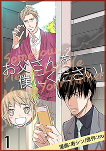 お父さんを僕にください！（フルカラー）【特装版】