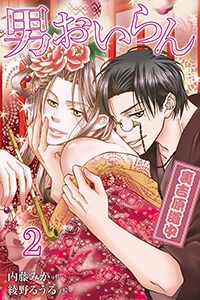 男おいらん～裏吉原道中（コミックノベル） 2