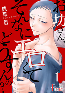 お坊さん、そんなにエロくてどうすんの?