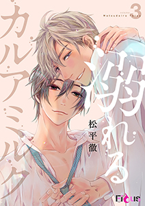 溺れるカルアミルク 3