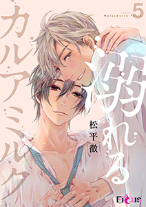 溺れるカルアミルク 5